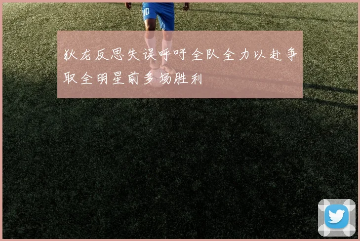 狄龙反思失误呼吁全队全力以赴争取全明星前多场胜利