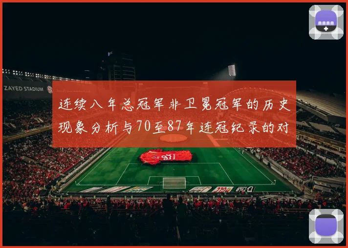 连续八年总冠军非卫冕冠军的历史现象分析与70至87年连冠纪录的对比